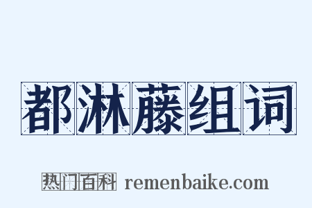 都淋藤组词是什么意思的图片